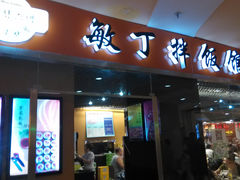 -敏丁拌饭(中街总店)
