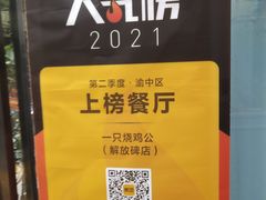 -一只烧鸡公(解放碑店)