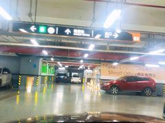 场地-恒基名人购物中心·停车场