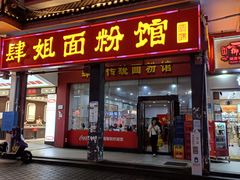 -肆姐面粉馆(坡子街店)