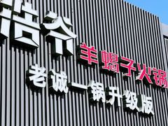 -浩爷羊蝎子火锅(双榆树店)