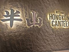 -留半山·香港食堂(啦啦宝都店)