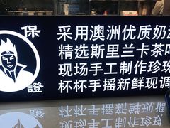 -茶太良品·京派茶饮(天河城店)