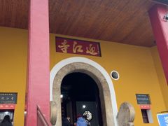 -迎江寺