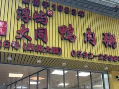 -浮屿大同鸭肉粥·始于1983年