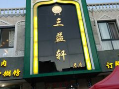 门面-三益轩(总店)