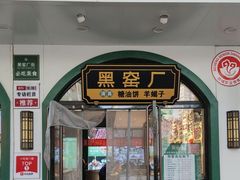 -黑窑厂糖油饼烤鸭·清真菜(黑窑厂街店)