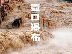 -陕西黄河壶口瀑布旅游区