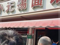 门面-小无锡面馆