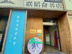 -三联韬奋书店(三里屯店)