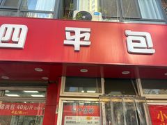 -四平包子铺
