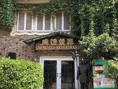 -成桂西餐厅·42年的味道(五大道疙瘩楼店)