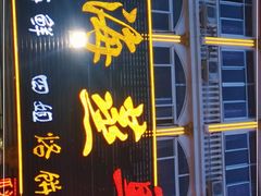 门面-四海鲜渔家菜(黄金海岸店)