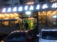 门面-清真·益鑫羊肉手抓馆(花园北街店)