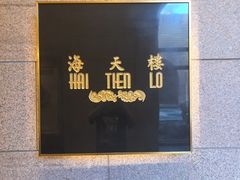-海天楼中餐厅(吴宫泛太平洋酒店)