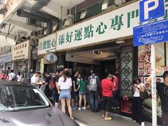 门面-添好运点心专门店(深水埗店)