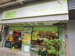 -糖匠(垂虹路店)