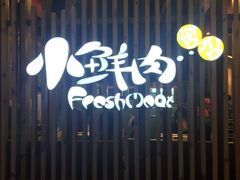 门面-小鲜肉延边朝鲜族烤串(珠海店)