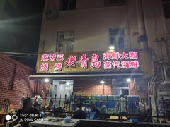 门面-海帮主·蒸汽海鲜青岛菜(栈桥火车站店)