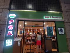 -萨莉亚意式餐厅(万嘉商业广场店)