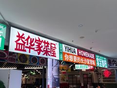 -益华家菜屋(世茂店)