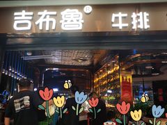 -吉布鲁牛排海鲜自助(成都大悦城店)