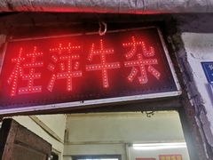 -桂萍特色牛筋牛杂(长堤街总店)
