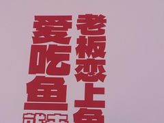 -老板恋上鱼(恒隆广场店)