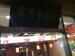 门面-苏氏牛肉面(机场店)
