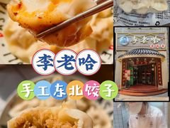 -李老哈·东北菜(宋园路店)