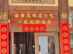 -椰语堂·海南清补凉(中山骑楼店)