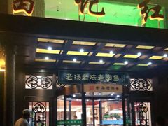 -葛记红焖羊肉(和平路形象店)