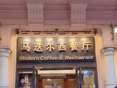 -马迭尔西餐厅(中央大街店)