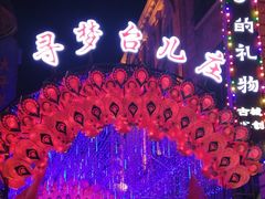 -台儿庄古城