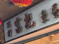 -富记鱼蛋粉(西村店)