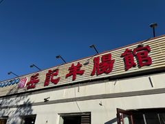 -岳记羊肠馆(陵园小区店)