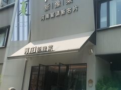 -阿庄新豫菜(通泰路店)