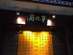 -益源庆