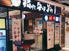 门面-猪啊牛呀羊啊铜盘烤肉(正大广场店)