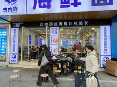 -木木鲜海鲜面(天一店)