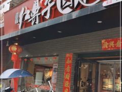 门面-红鼻子卤粉(总店)
