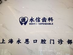 -永信齿科·永恩口腔门诊部(浦东新区店)