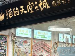 -猫的天空之城概念书店(杭州南宋御街店)