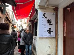 -文魁斋