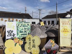 -苏州市吴中区光福窑上花果蜜饯厂