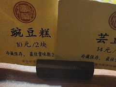 -富华斋饽饽铺·宫廷糕点·伴手礼(护国新天地店)
