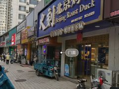 门面-火刻北京烤鸭(市北区·鲍岛市场店)