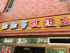 门面-粒粒香抓饭王(天马美食街店)