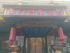-南门四季铜锅涮肉(左家庄店)