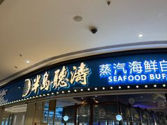 -半岛听涛蒸汽海鲜自助(K11店)